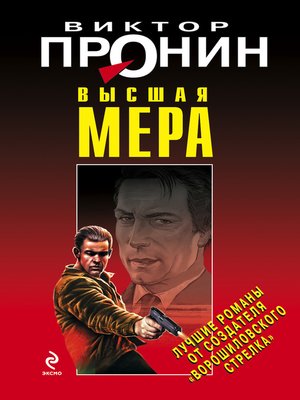 cover image of Высшая мера